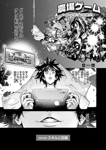 農場ゲーム 飼って拡げて収穫だ！ 2STEP「スキルと店舗」-空想|単話