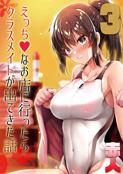 えっちなお店に行ったらクラスメイトが出てきた話（3）-赤人|単話