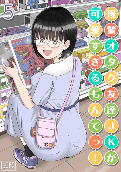 後輩オタク友達JKが可愛すぎるもんでっ！（5）-虹照|単話