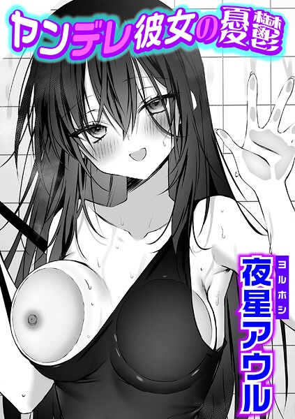 ヤンデレ彼女の憂鬱-夜星アウル|単話