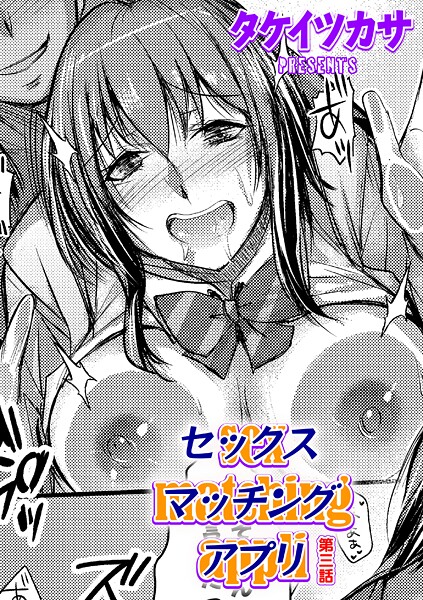 セックスマッチングアプリ 第三話-タケイツカサ|単話