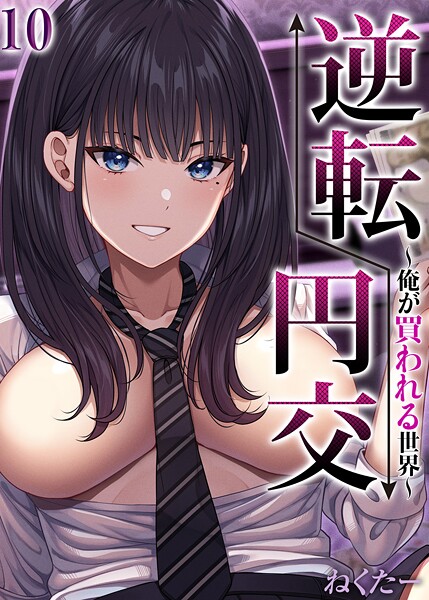 逆転円交-俺が買われる世界-【タテヨミ版】 10-ねくたー|単話