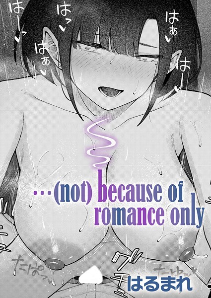 …（not）because of romance only-はるまれ|単話