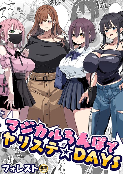 マジカルち〇ぽでヤリステ☆DAYS【18禁】-フォレスト|美少女