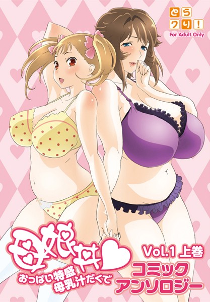 母娘丼 おっぱい特盛母乳汁だくで コミックアンソロジー 1巻 上巻-鳳まひろ|単行本
