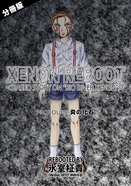 XENON REBOOT＜BASED STORY ON ’BIO DIVER XENON’＞【分冊版】 PROLOUGE 炎の化石-氷室柾貴|単話
