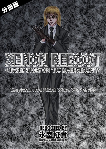 XENON REBOOT＜BASED STORY ON ’BIO DIVER XENON’＞【分冊版】 Chapter1 STRANGERS When We Meet（4）-氷室柾貴|単話