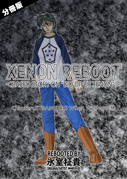 XENON REBOOT＜BASED STORY ON ’BIO DIVER XENON’＞【分冊版】 Chapter1 STRANGERS When We Meet（5）-氷室柾貴|単話