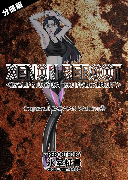 XENON REBOOT＜BASED STORY ON ’BIO DIVER XENON’＞【分冊版】 Chapter2 DEADMAN Walking（2）-氷室柾貴|単話