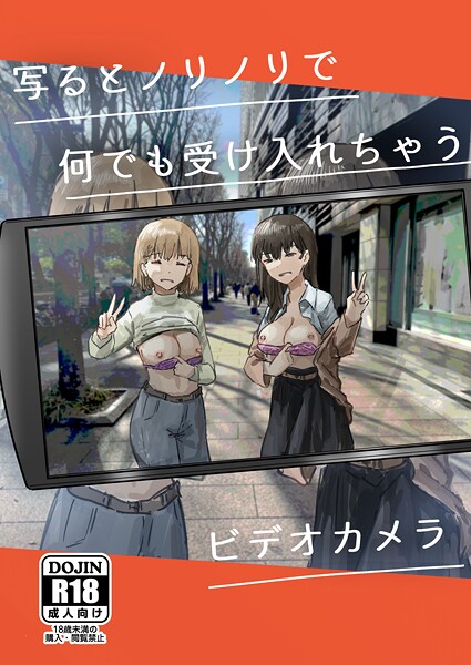 写るとノリノリで何でも受け入れちゃうビデオカメラ【白抜き修正版】-角煮煮|単話