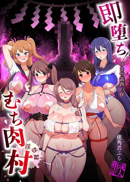 即堕ち！むち肉村―淫祭録 ―孕ませ義務の夜-虎角煮ぷる|ファンタジー