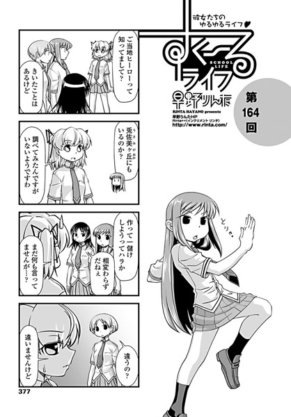 すくーるライフ 第164話-早野りんた|制服
