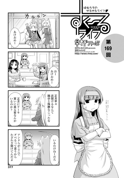 すくーるライフ 第169話-早野りんた|女子校生