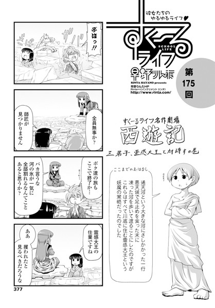 すくーるライフ 第175話-早野りんた|女子校生