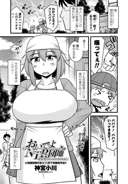 おいでよNTR団地 第3話「肝っ玉かーちゃんに甘えるがまま○」-神宮小川|単話