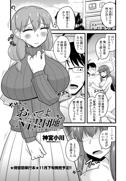 おいでよNTR団地 第4話「若妻に願われるまま○」-神宮小川|単話