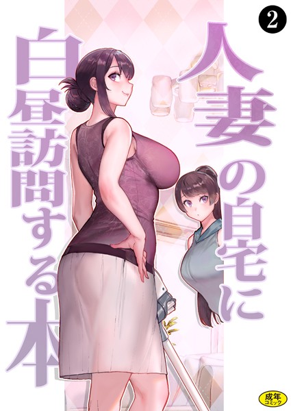 巨乳母娘・美香と佑香2:人妻の自宅に白昼訪問する本（2）-松果|ラブ＆H