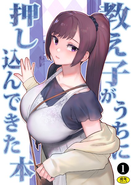 巨乳母娘・美香と佑香3:教え子がうちに押し込んできた本（1）-松果|処女