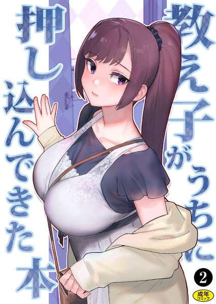 巨乳母娘・美香と佑香3:教え子がうちに押し込んできた本（2）-松果|処女