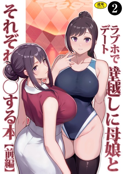 巨乳母娘・美香と佑香4:ラブホでデート壁越しに母娘とそれぞれ〇〇する本【前編】（2）-松果|制服