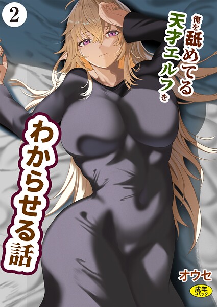 俺を舐めてる天才エルフをわからせる話（2）-オウセ|ファンタジー