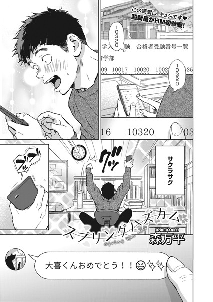 スプリングハズカム-森万平|単話