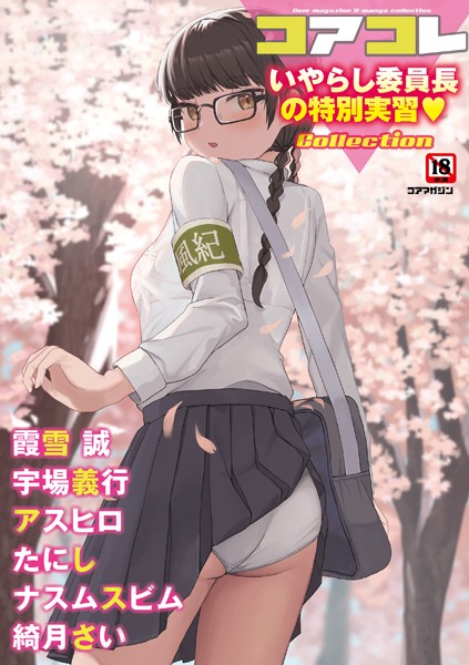 コアコレ 【いやらし委員長の特別実習】-誰塚|マンガ誌