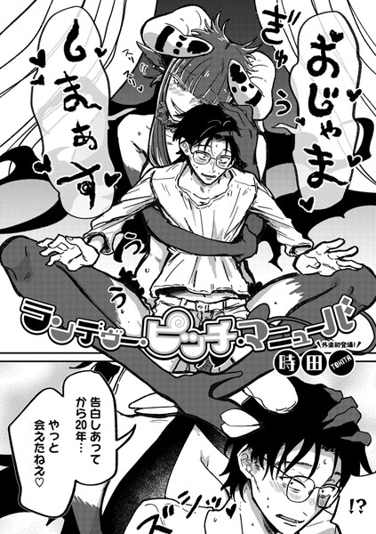 ランデヴー・ピッチ・マニューバ-時田|単話