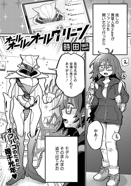 オールオールオールグリーン-時田|単話