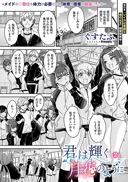 君は輝く月花のように 第2話-ぐすたふ|単話