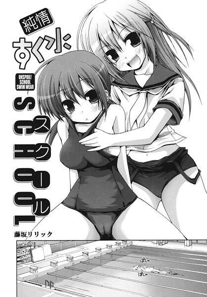 純情すく水スクール-藤坂リリック|単話