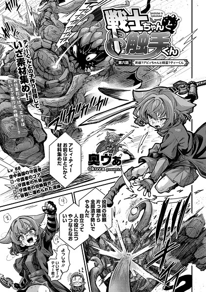 戦士ちゃんと触手くん 第六話-奥ヴぁ|単話