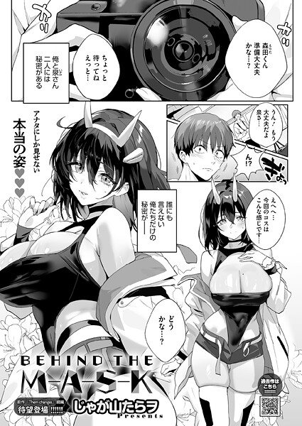 BEHIND THE MASK-じゃが山たらヲ|単話