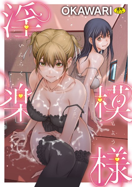 淫楽模様-OKAWARI|羞恥