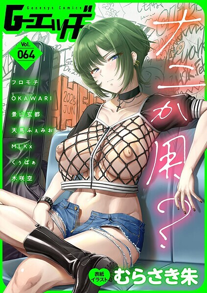 G-エッヂ Vol.064-むらさき朱|拘束