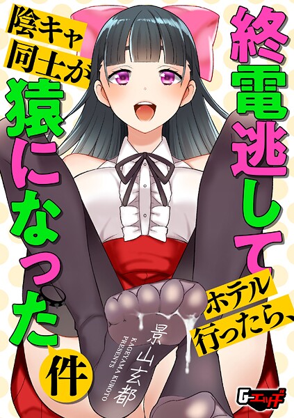 終電逃してホテル行ったら、陰キャ同士が猿になった件-景山玄都|クンニ