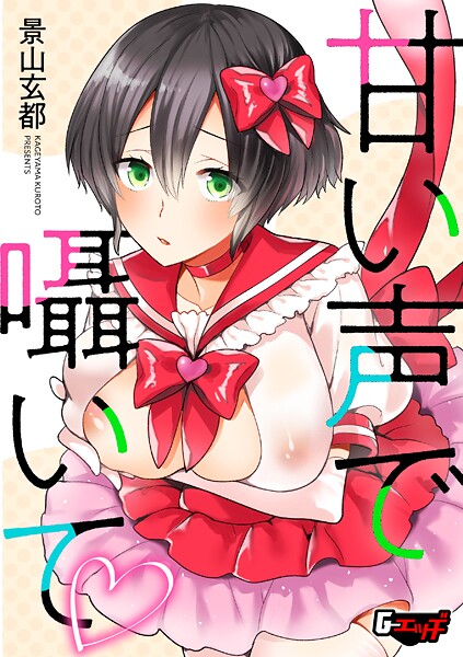 甘い声で囁いて-景山玄都|単話