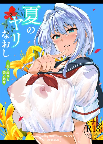 夏のヤリなおし-浅川圭司|単行本