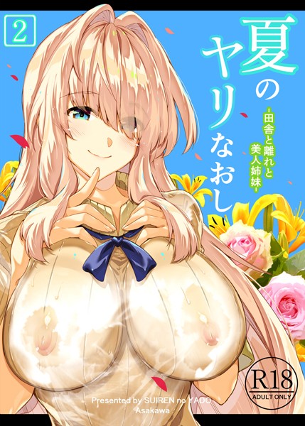 夏のヤリなおし2-浅川圭司|単行本