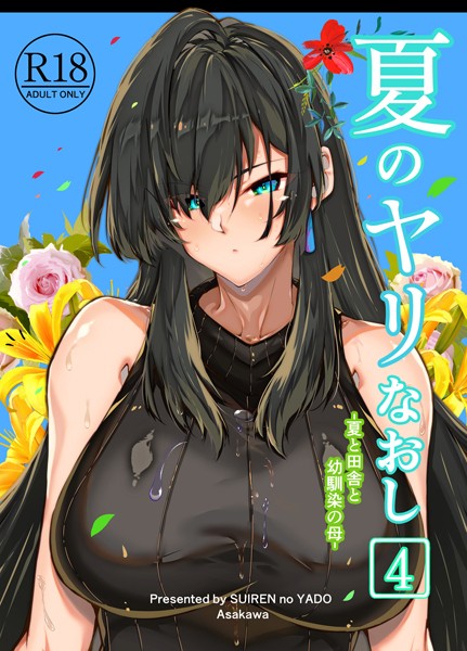 夏のヤリなおし4-浅川圭司|単行本
