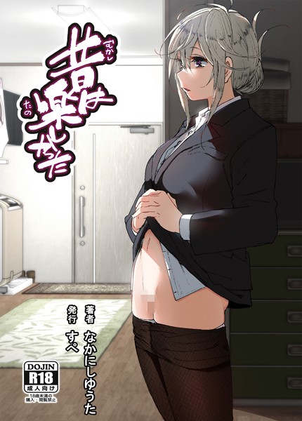 昔は楽しかった（分冊版）【第2話】-なかにしゆうた|単話