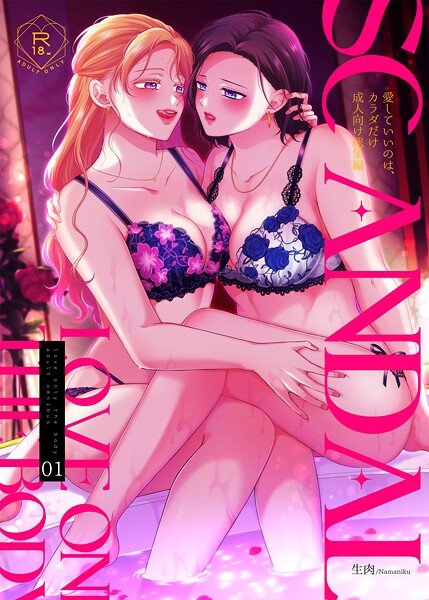 SCANDAL/愛していいのは、カラダだけ成人向け総集編1-生肉|単行本
