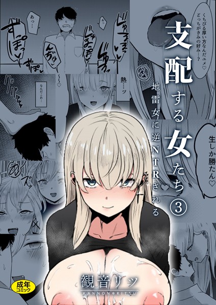 支配する女たち（3）〜地雷女に逆NTRされる〜-観音リツ|単話