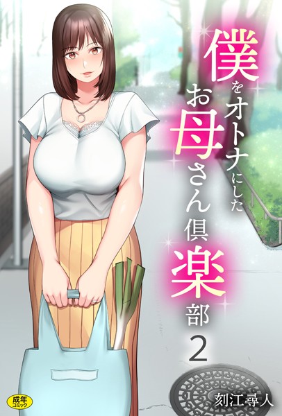 僕をオトナにしたお母さん倶楽部（2）-刻江尋人|単話