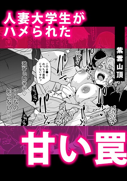 人妻大学生がハメられた甘い罠-紫雲山頂|単話