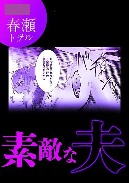 素敵な夫-春瀬トヲル|単話