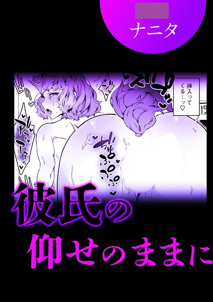 彼氏の仰せのままに-ナニタ|単話