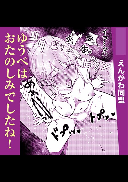 ゆうべはおたのしみでしたね！-えんがわ同盟|単話