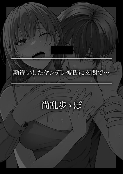 勘違いしたヤンデレ彼氏に玄関で…-尚乱歩ゝぽ|単話