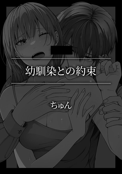 幼馴染との約束-ちゅん|単話